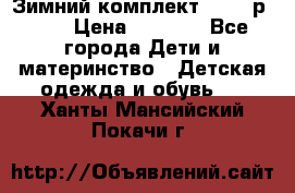 Зимний комплект REIMA р.110 › Цена ­ 3 700 - Все города Дети и материнство » Детская одежда и обувь   . Ханты-Мансийский,Покачи г.